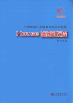 House舞蹈教程