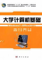 大学计算机基础  Windows 7+Office 2010