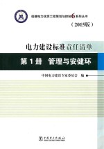 创建电力优质工程策划与控制6系列丛书  电力建设标准责任清单  2015版  第1册  管理与安健环