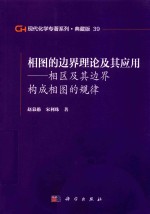 现代化学专著系列  典藏版  39  相图的边界理论及其应用  相区及其边界构成相图的规律