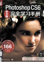 Photoshop CS6中文版完全学习手册