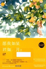 愿我如星君如月  2