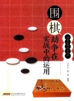 围棋劫争在实战中的运用