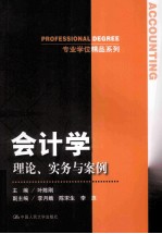 会计学  理论、实务与案例