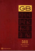 中国国家标准汇编  2011年制定  511  GB27740～27767