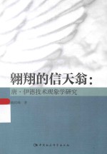 翱翔的信天翁  唐·伊德技术现象学研究