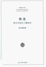 光明社科文库  烙迹  现代中国文人精神史