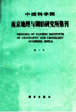 中国科学院南京地理与湖泊研究所集刊  第7号