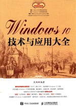 Windows 10技术与应用大全