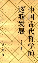 中国古代哲学的逻辑发展  中册