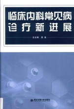 临床内科常见病诊疗新进展