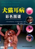 犬猫耳病彩色图谱