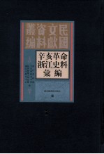 辛亥革命浙江史料汇编  第7册