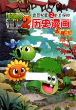 植物大战僵尸2武器秘密之神奇探知历史漫画  明朝  下