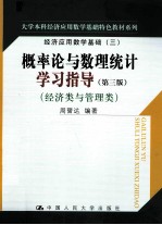 概率论与数理统计学习指导  经济类与管理类