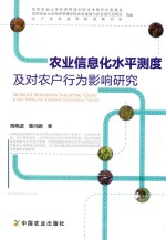 农业信息化水平测度及对农户行为影响研究  以辽宁省为例