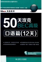 50天攻克BEC高级  口语篇  12天