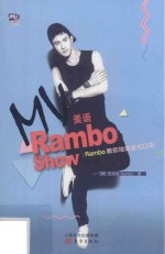 MV美语Rambo Show  Rambo教你地道美式口语