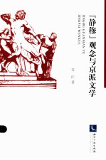 “静穆”观念与京派文学