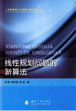 线性规划问题的新算法