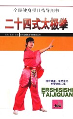 二十四式太极拳