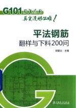 G101图集应用其实没那么难  平法钢筋翻样与下料200问