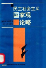 民主社会主义国家观论略