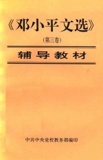 邓小平文选  第3卷  辅导教材