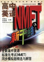 全新高中英语标准化考试  NMET  同步模拟题精选与解答  高中三年级