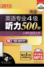 2013淘金英语专业四级听力500题