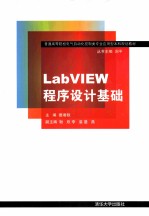 LabVIEW程序设计基础