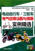 电动自行车  三轮车电气故障诊断与排除实例精选  第2版