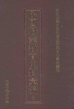 民国职业教育史料汇编  8