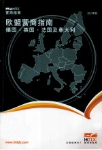 欧盟营商指南  德国、英国、法国及意大利  2011年版