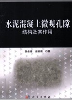 水泥混凝土微观孔隙结构及其作用