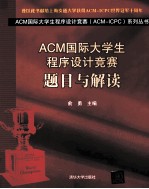 ACM国际大学生程序设计竞赛  题目与解读