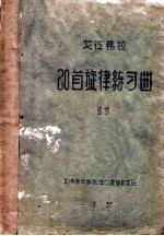 20首旋律练习曲  竖琴