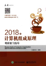 2018年计算机组成原理考研复习指导