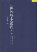 清词珍本丛刊  4