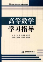 21世纪应用型本科规划教材  高等数学学习指导