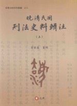 晚清民间刑法史料辑注  1905-2010  上