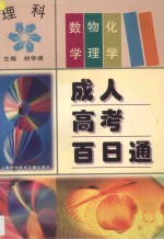 成人高考百日通  理科  数学、物理、化学