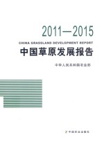 中国草原发展报告  2011-2015