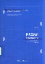 科层制的纠偏机制研究  以L市义务教育均衡化改革为例