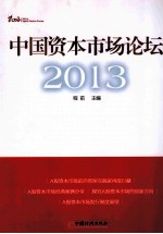 中国资本市场论坛  2013