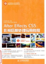 After Effects CS5影视后期处理应用教程