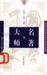 中国文学大师与中国文学名著  12