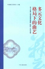 多元文化格局下的曲艺  2011年第二届中国曲艺高峰（柯桥）论坛专辑