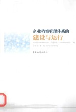 企业档案管理体系的建设与运行