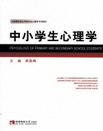 中小学生心理学